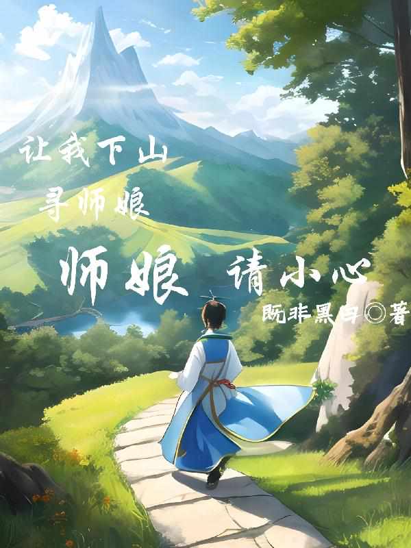 让我下山寻师娘？师娘请小心