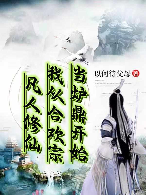 凡人修仙：我从合欢宗当炉鼎开始