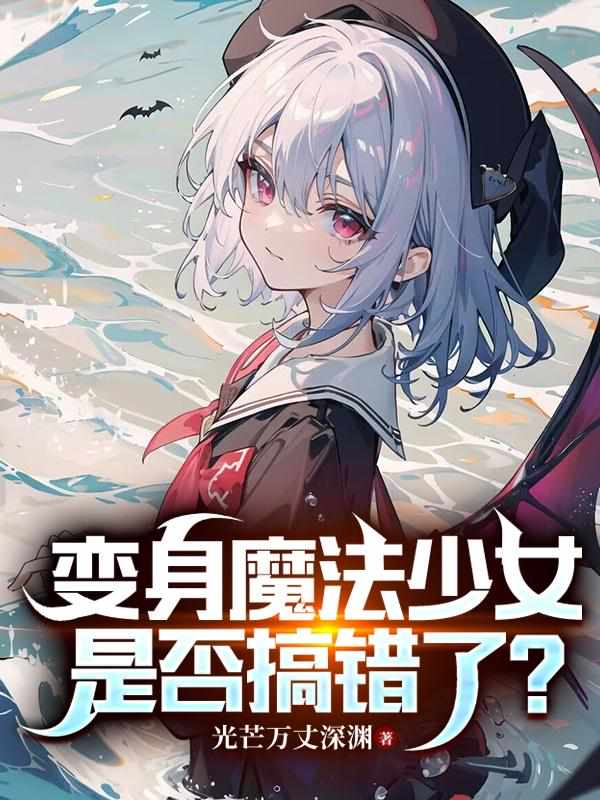 变身魔法少女是否搞错了？