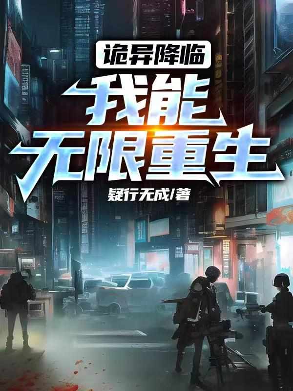 诡异降临：我能无限重生