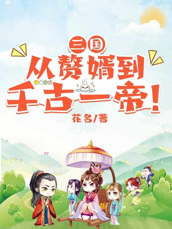 三国：从赘婿到千古一帝！