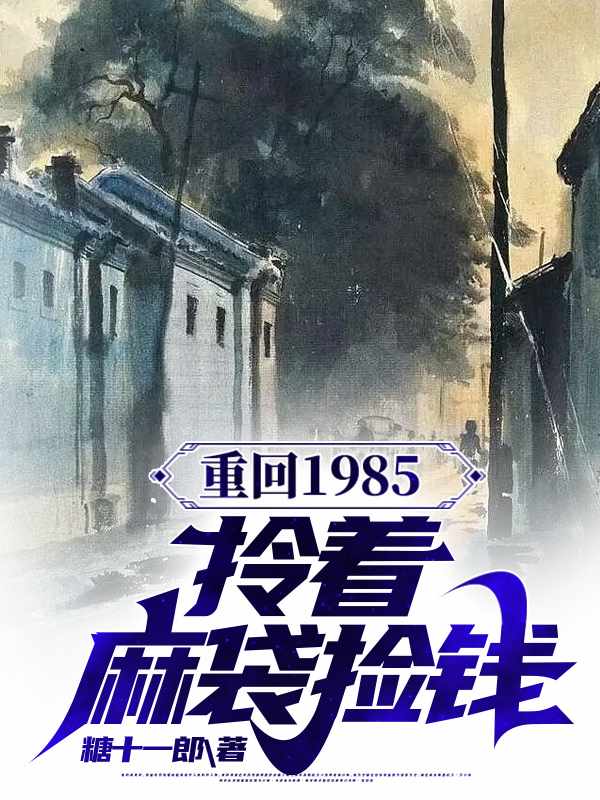 重回1985：拎着麻袋捡钱