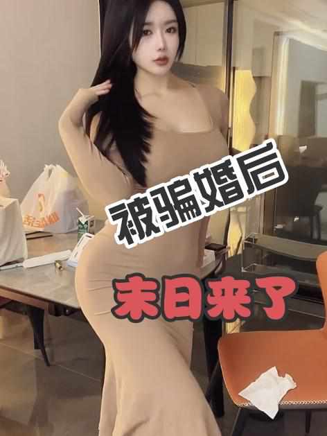 被骗婚后，末日来了