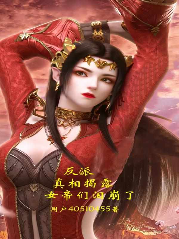 反派：真相揭露，女帝们泪崩了