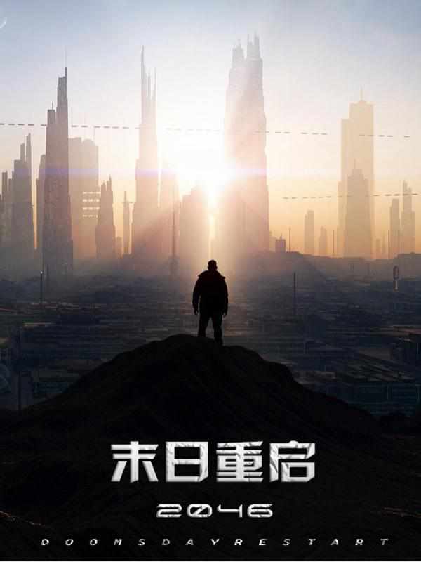 末日重启2046