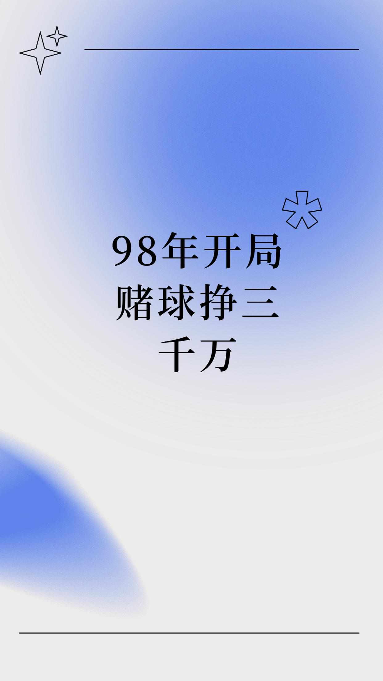 98年开局赌球挣三千万