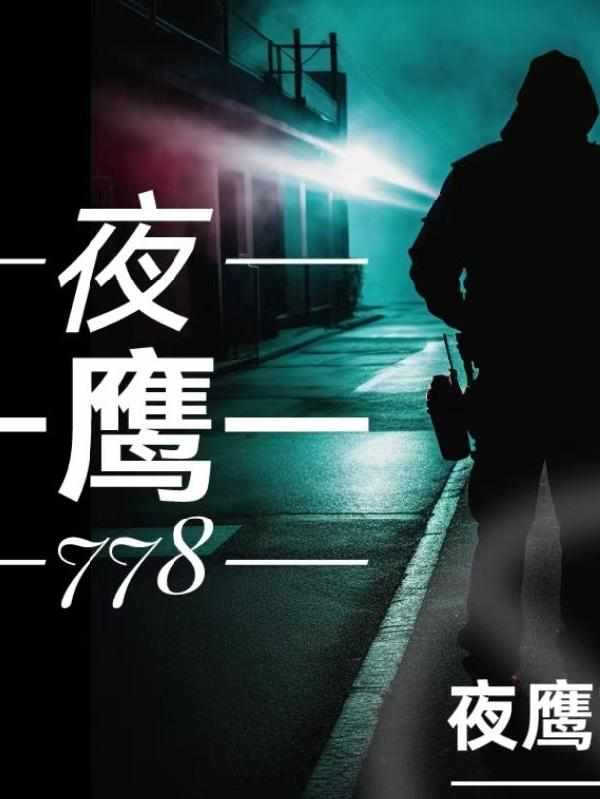 夜鹰778