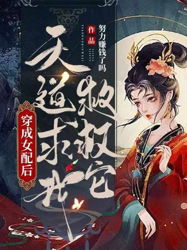 穿成女配后，天道求我救救它