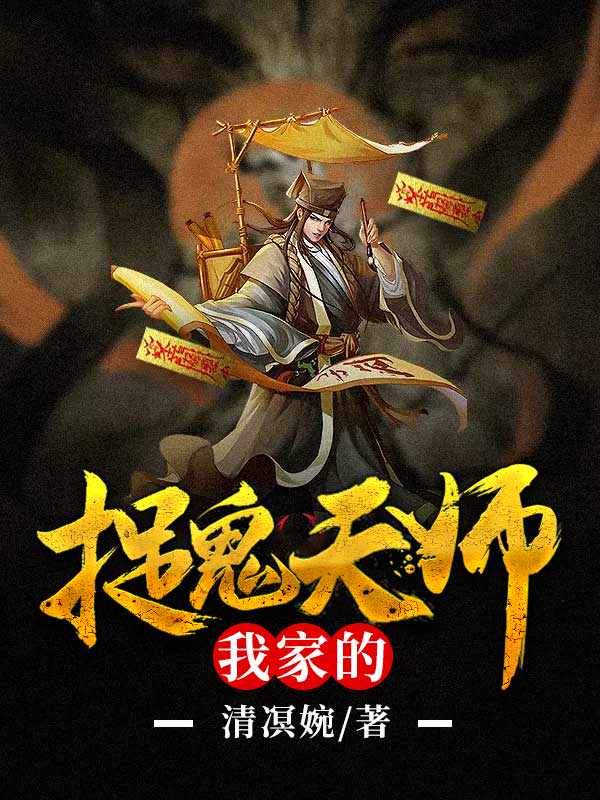 捉鬼天师：我家的！