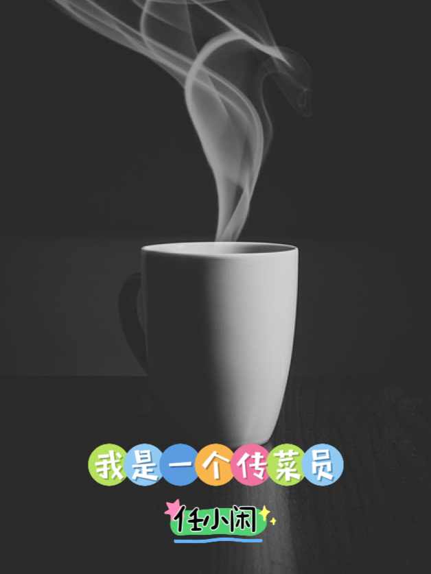 我是一个传菜员