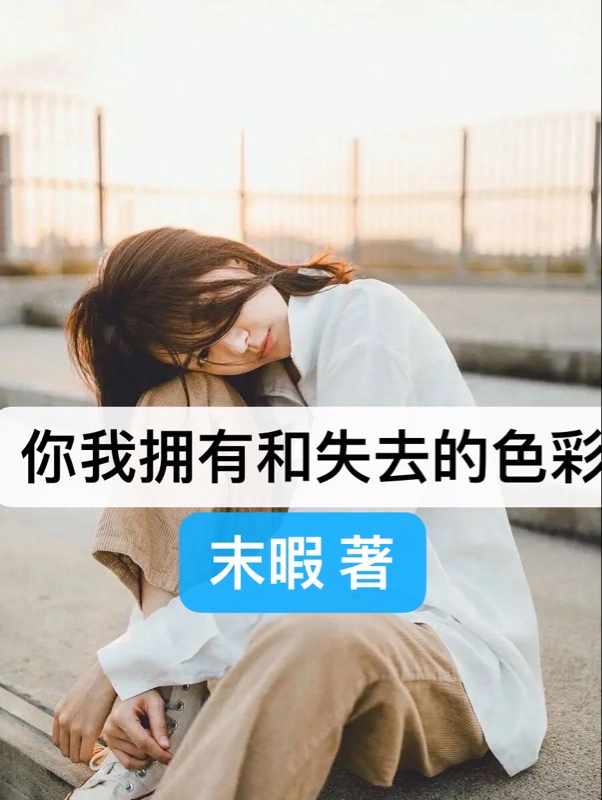 你我拥有和失去的色彩