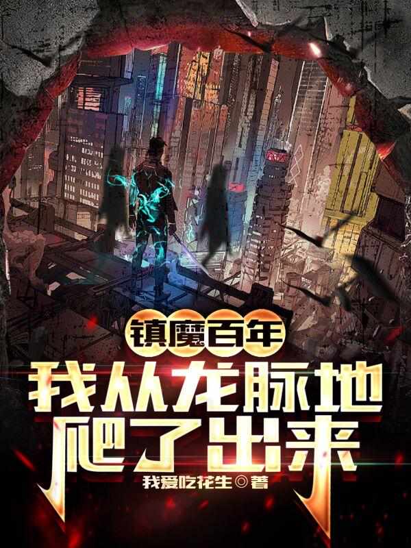 镇魔百年，我从龙脉地爬了出来