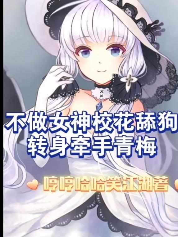 不做女神校花舔狗，转身牵手青梅