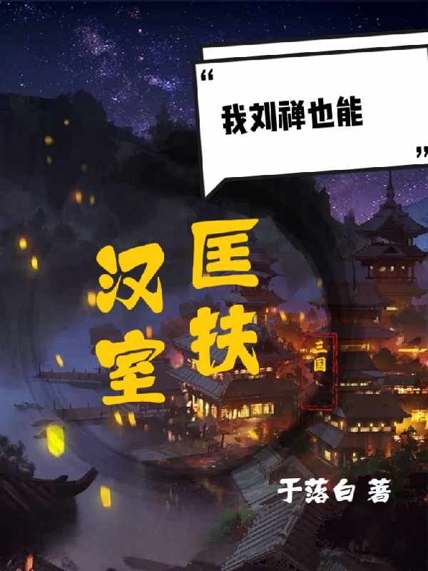 三国：我刘禅也能匡扶汉室