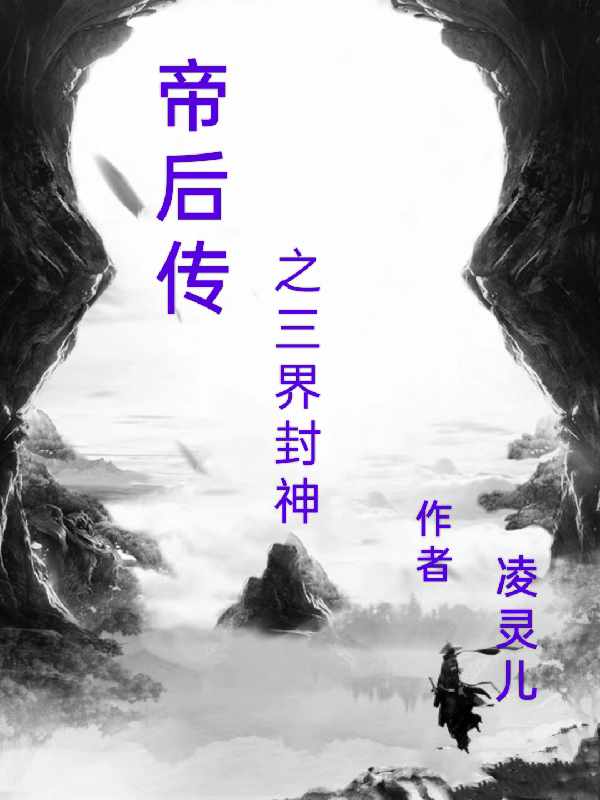 帝后传之三界封神