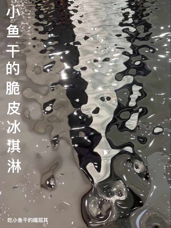 小鱼干的脆皮冰淇淋