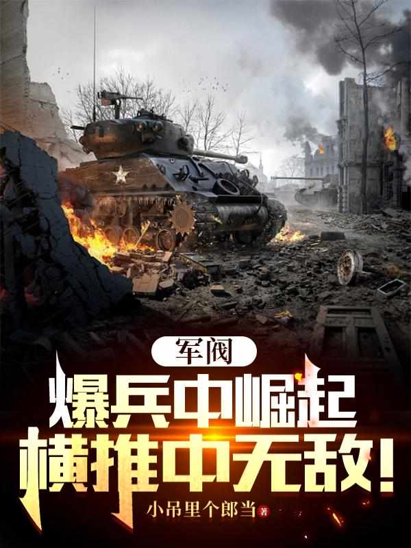 军阀，爆兵中崛起，横推中无敌！