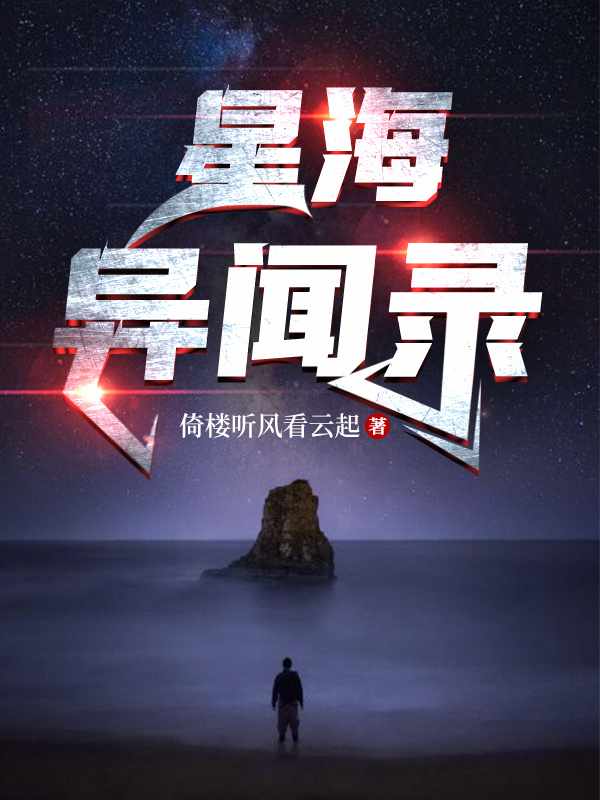 星海异闻录