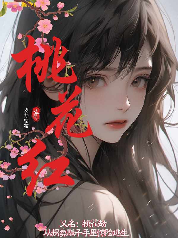 桃花红【桃花劫】