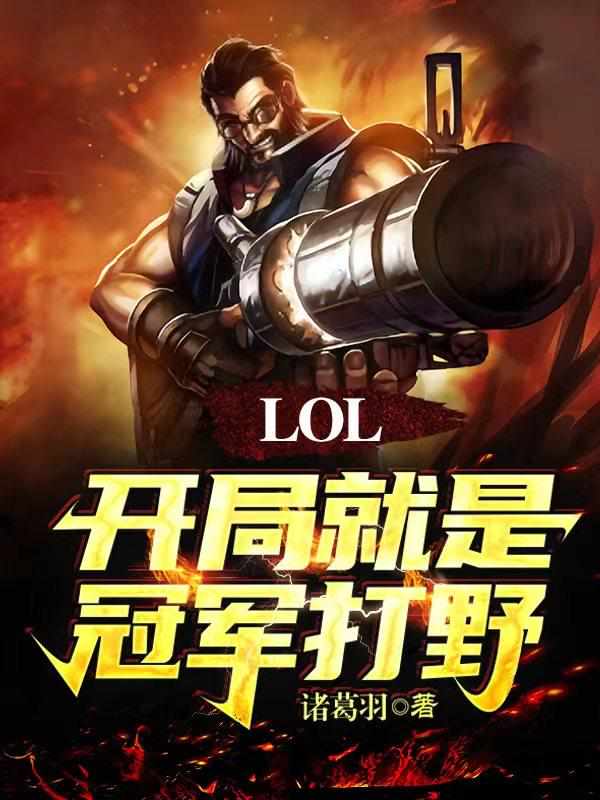 LOL：开局就是冠军打野