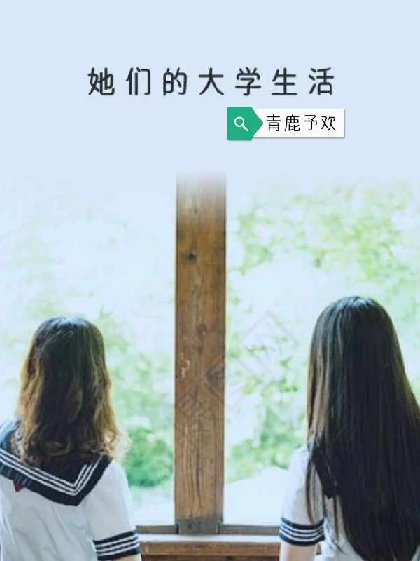 她们的大学生活