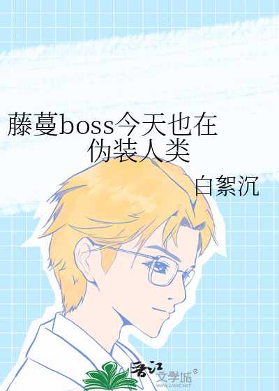 藤蔓boss今天也在伪装人类