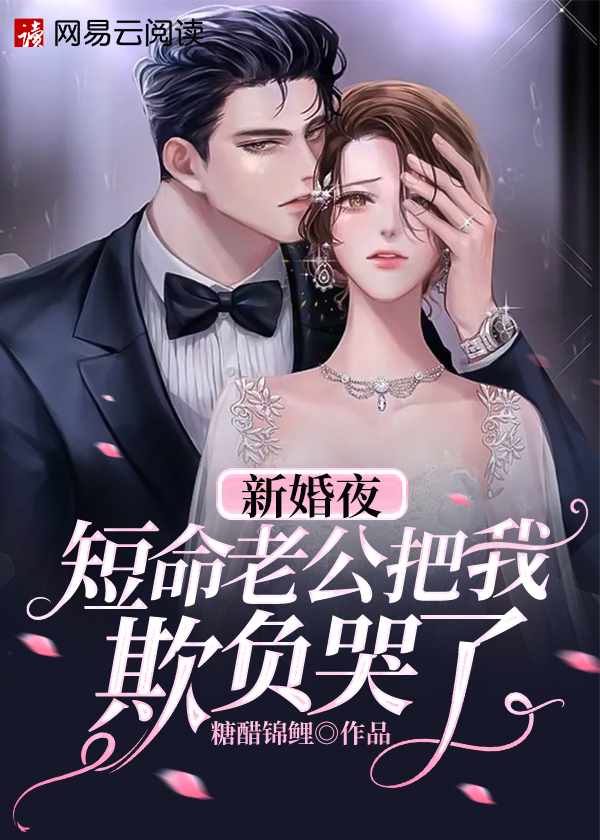 闪婚后，短命老公竟是亿万总裁