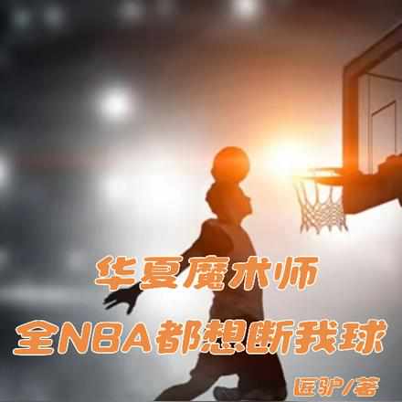 NBA华夏王，女友越多我越强