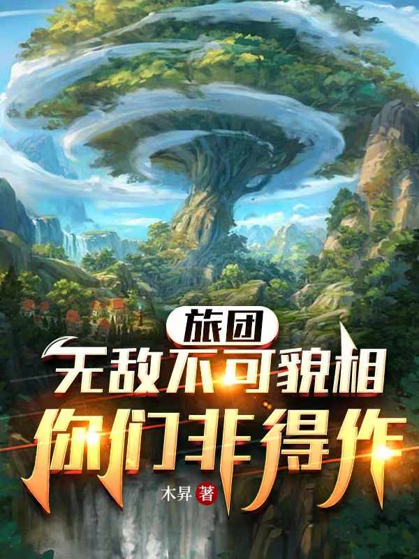 旅团：无敌不可貌相，你们非得作