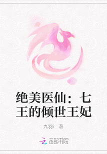 绝美医仙：七王的倾世王妃