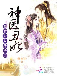 神医丑妃：魔君大人矜持点