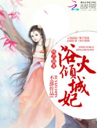 邪君独宠：浴火倾城妃