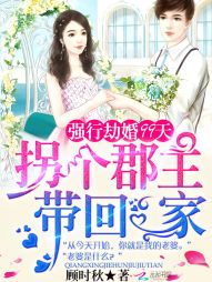 强行劫婚99天：拐个郡主带回家