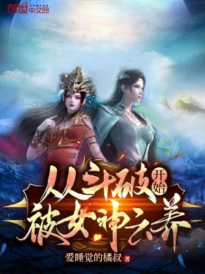 从斗破开始被女神云养