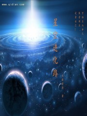 星空进化路