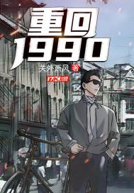 重返1988关外西风