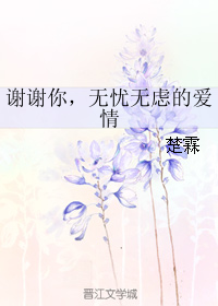 谢谢你，无忧无虑的爱情