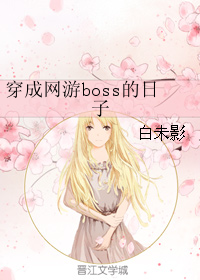 穿成网游boss的日子