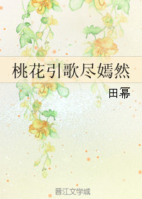 桃花引歌尽嫣然