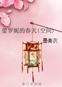 蕾罗妮的春天(空间)