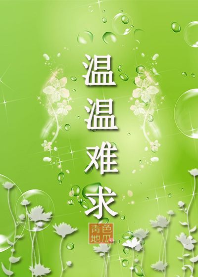 温温难求