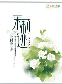 茉莉迹