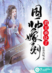 国师嫁到：君王承让了