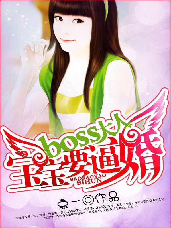 boss大人：宝宝要逼婚