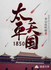 太平天国1850