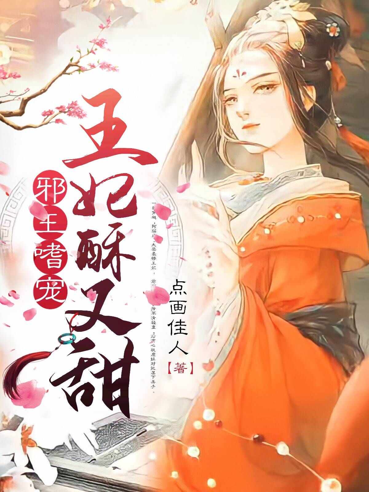 邪王嗜宠：王妃苏又甜