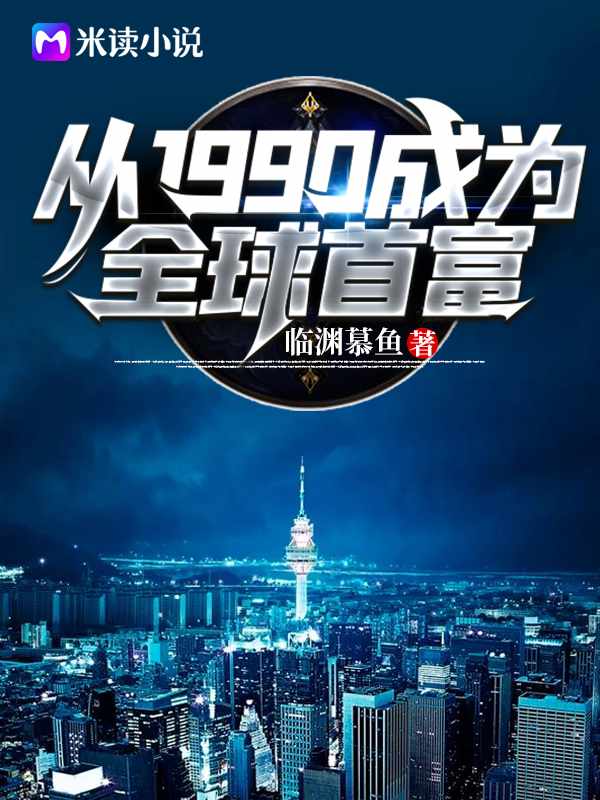 从1990开始成为全球首富