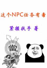 玄幻：这个NPC任务有毒