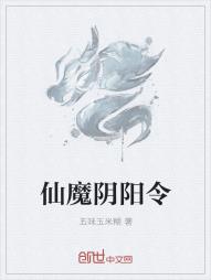 仙魔阴阳令