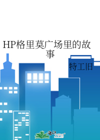 HP格里莫广场里的故事